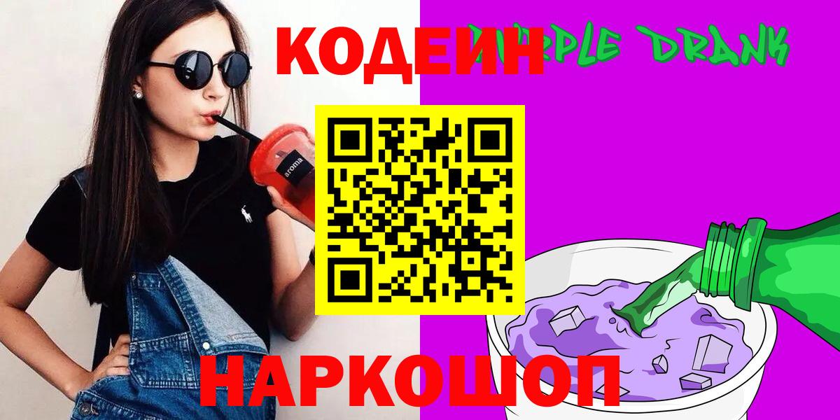 Кодеиновый сироп Lean Purple Drank  Вход с VPN  наркошоп  Кодеиновый сироп Lean Purple Drank  Алатырь 